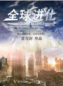 全球进化
