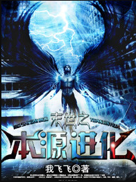 末世之本源进化