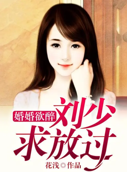 婚婚欲醉，刘少，求放过