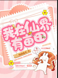 我在仙界有亩田