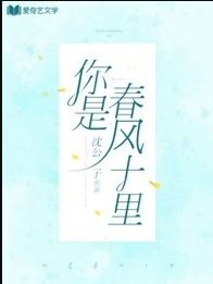 你是春风十里