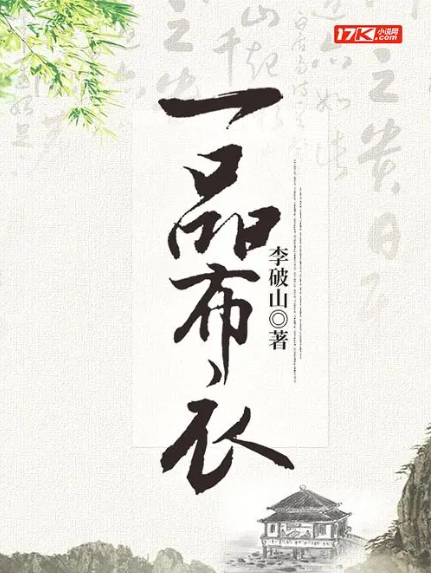 一品布衣