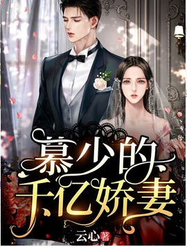 慕少的千亿娇妻