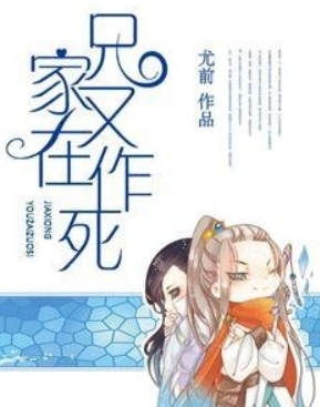家兄又在作死