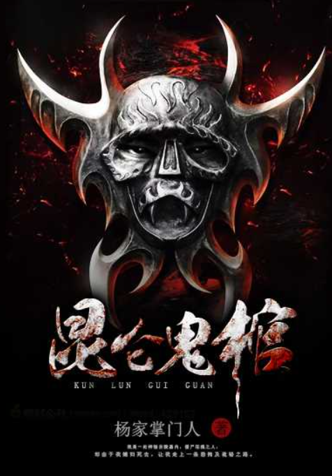 昆仑鬼棺