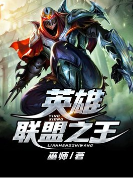 英雄联盟之王