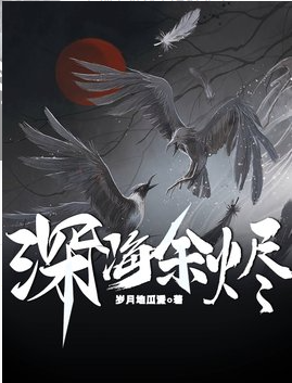 深海余烬