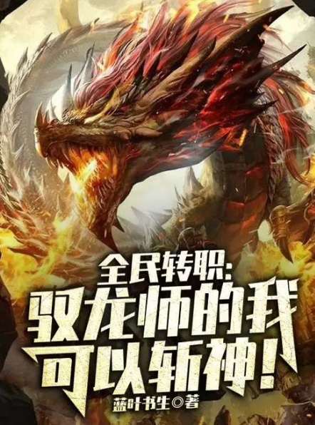 全民转职：驭龙师的我可以斩神