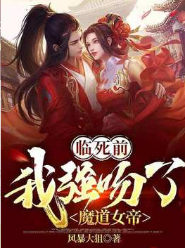 临死前，我强吻了魔道女帝