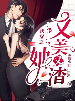 快穿之她又美又渣