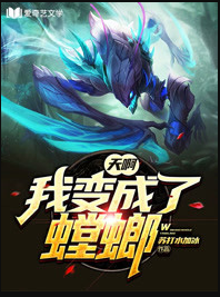 天啊，我变成了螳螂