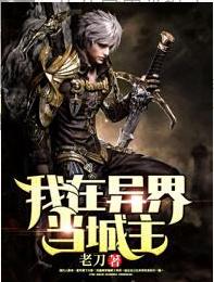 我在异界当城主