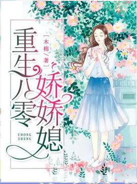 重生八零娇娇媳