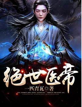 绝世医帝