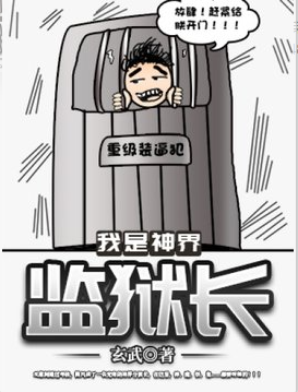我是神界监狱长