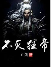 不灭狂帝