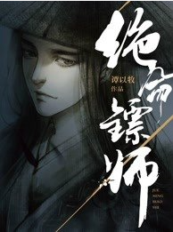 绝命镖师
