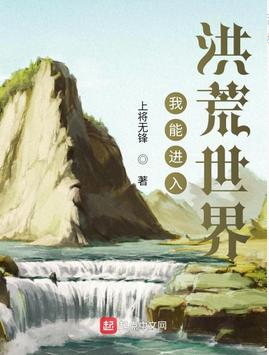 我能进入洪荒世界