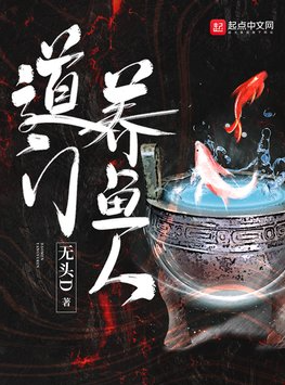 道门养鱼人