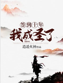 签到十年我成圣了