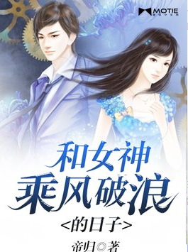 和女神乘风破浪的日子
