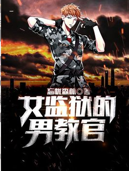 女监狱的男教官
