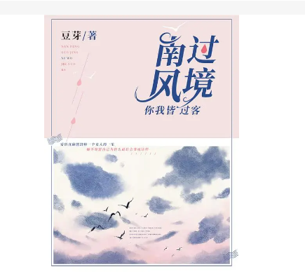 南风过境，你我皆客