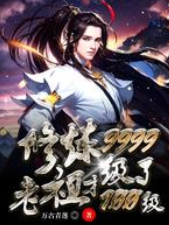修炼9999级了，老祖才100级